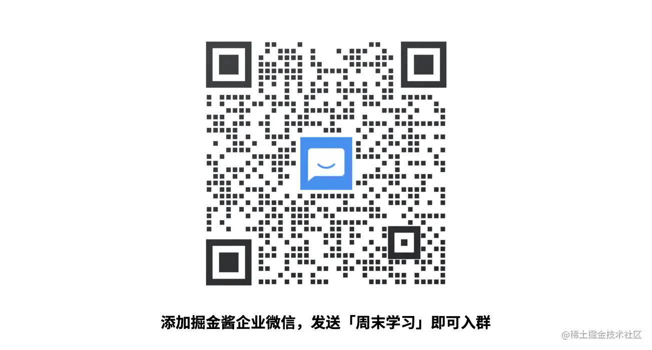 周末学习活动文章-掘金酱企业微信.jpg