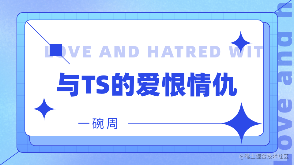 与TS的爱恨情仇