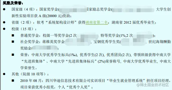 保研简历-奖励荣誉部分