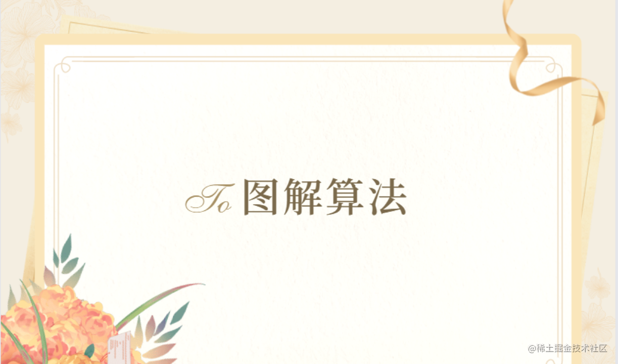 图解算法