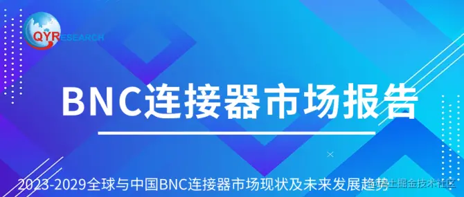 BNC连接器市场报告.png