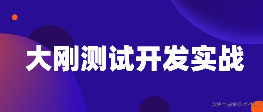 大刚测试开发实战
