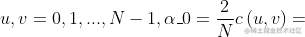 u,v=0,1, ... ,N-1, \alpha _{0} = \frac{2}{N} c\left ( u,v \right )=