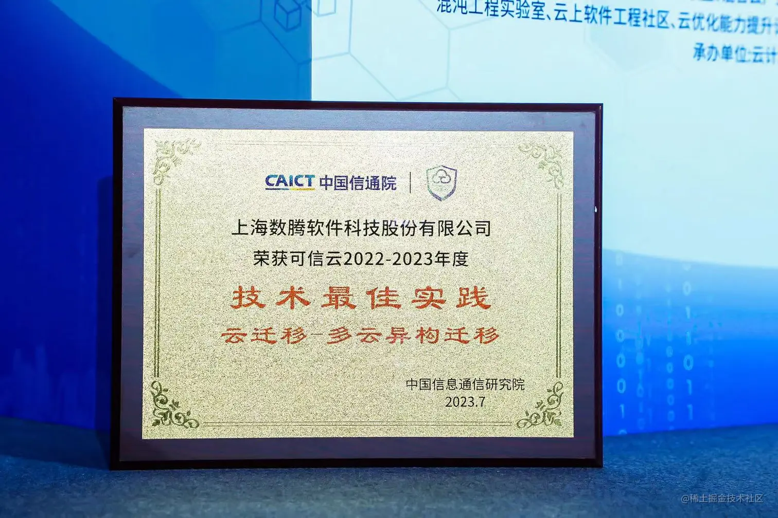 中国信通院可信云2022-2023年度技术最佳实践（云迁移-多云异构迁移）.jpeg