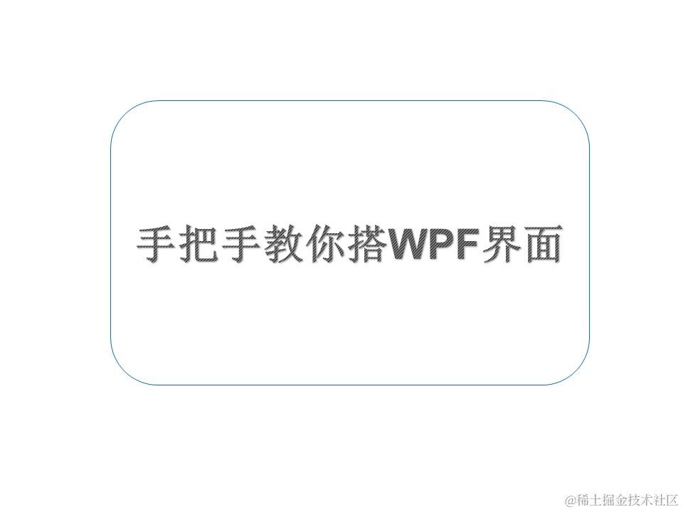WPF界面搭建