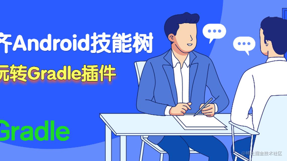 补齐Android技能树 - 玩转Gradle插件 | 小册免费学