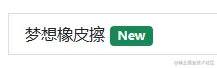 爬虫训练场项目前端之 Bootstrap 信息提示框，按钮与按钮组，徽章，进度条