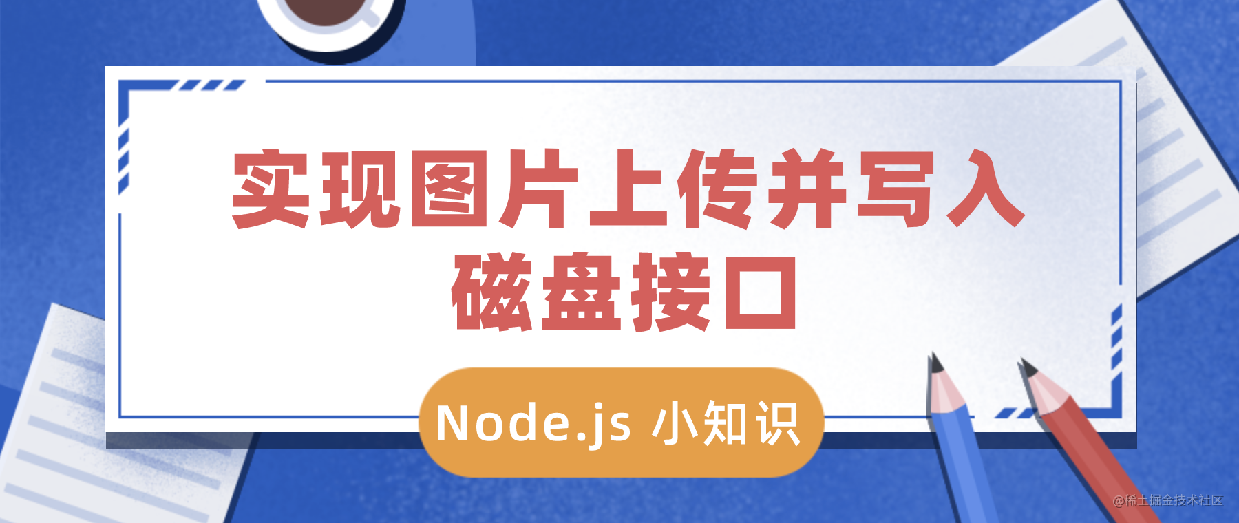 Node.js tips - Implement the interface for uploading and writing images ... image.