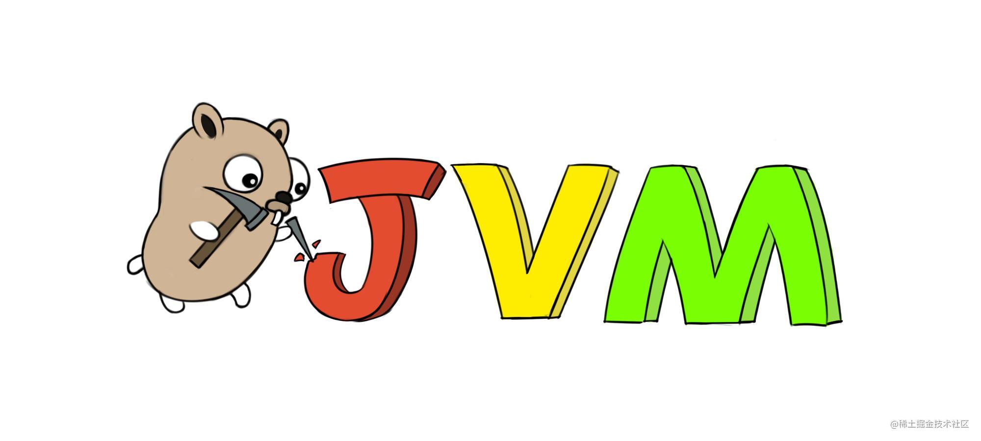 JVM虚拟机