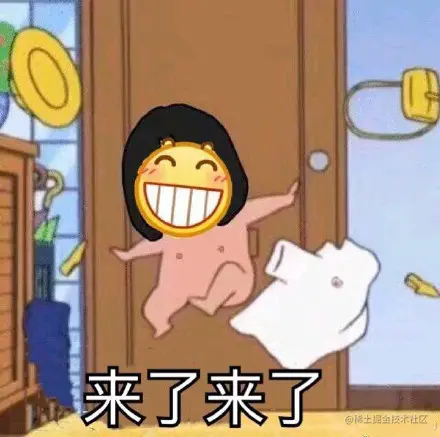 来了来了
