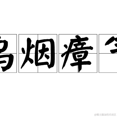 前端界长泽雅美于2022-03-17 10:22发布的图片