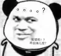 报错啦.jpg