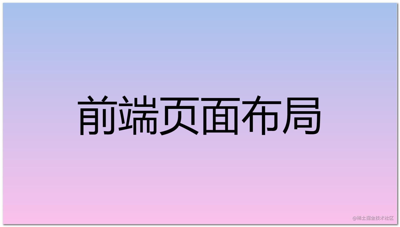 前端布局