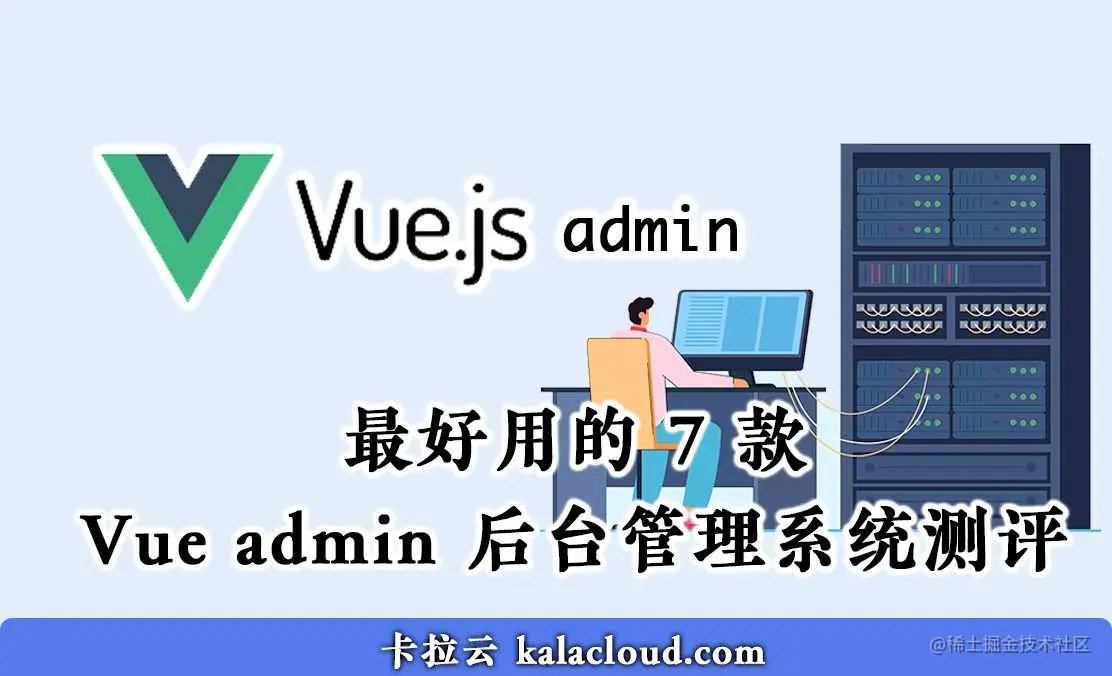 最好用的 7 款 Vue admin 后台管理系统测评