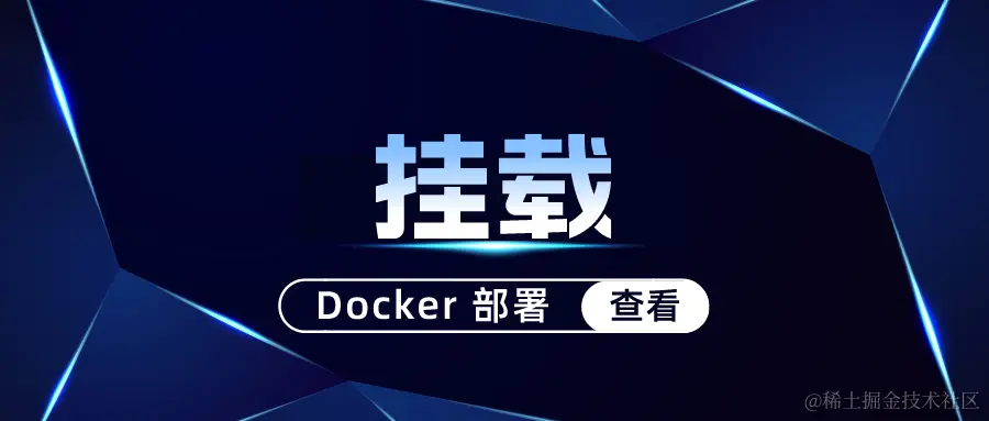 挂载