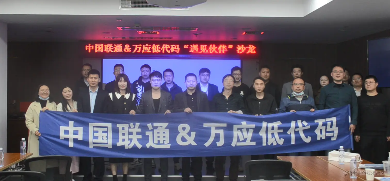 开放共进，携手同行 | 万应低代码&中国联通“遇见伙伴”沙龙成功举办！
