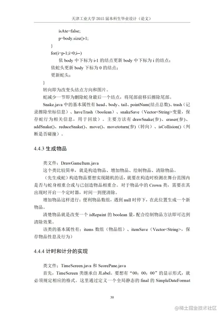 [开题报告+论文+源码]基于J2SE的贪吃蛇游戏的设计与实现