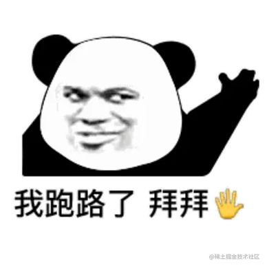 我跑路了拜拜(熊猫头)_拜拜_熊猫表情