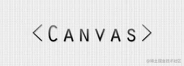 精读Canvas手册