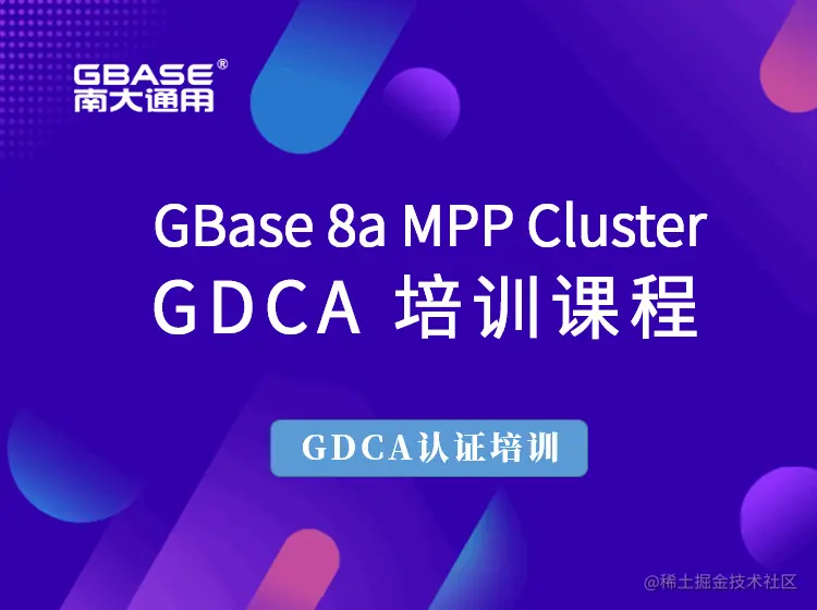 GBase8aMPPCluster安装部署过程🌲