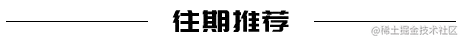 往期推荐