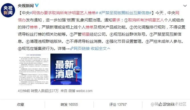 网信办严打娱乐圈：所有平台下线明星榜单 工信部 微新闻 第1张