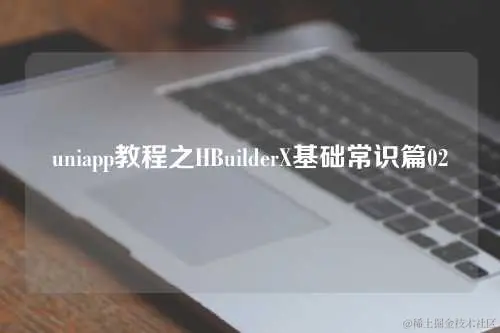 uniapp教程之HBuilderX基础常识篇02-微丽宝
