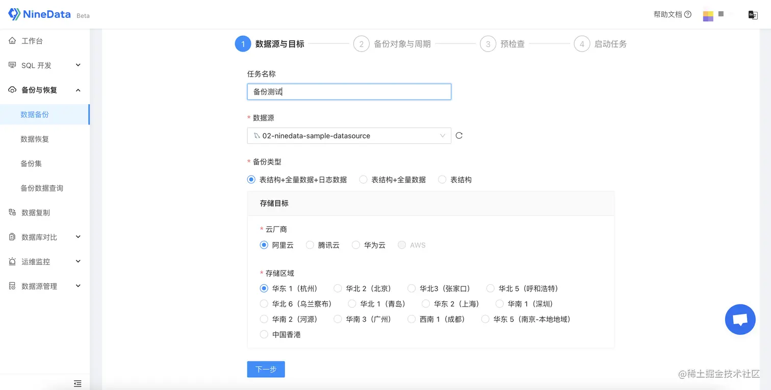 NineData 备份与恢复