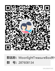 MoonlightTreasureBox技术交流群二维码.png
