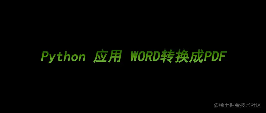 办公自动化：Python-win32com自动将word文档
