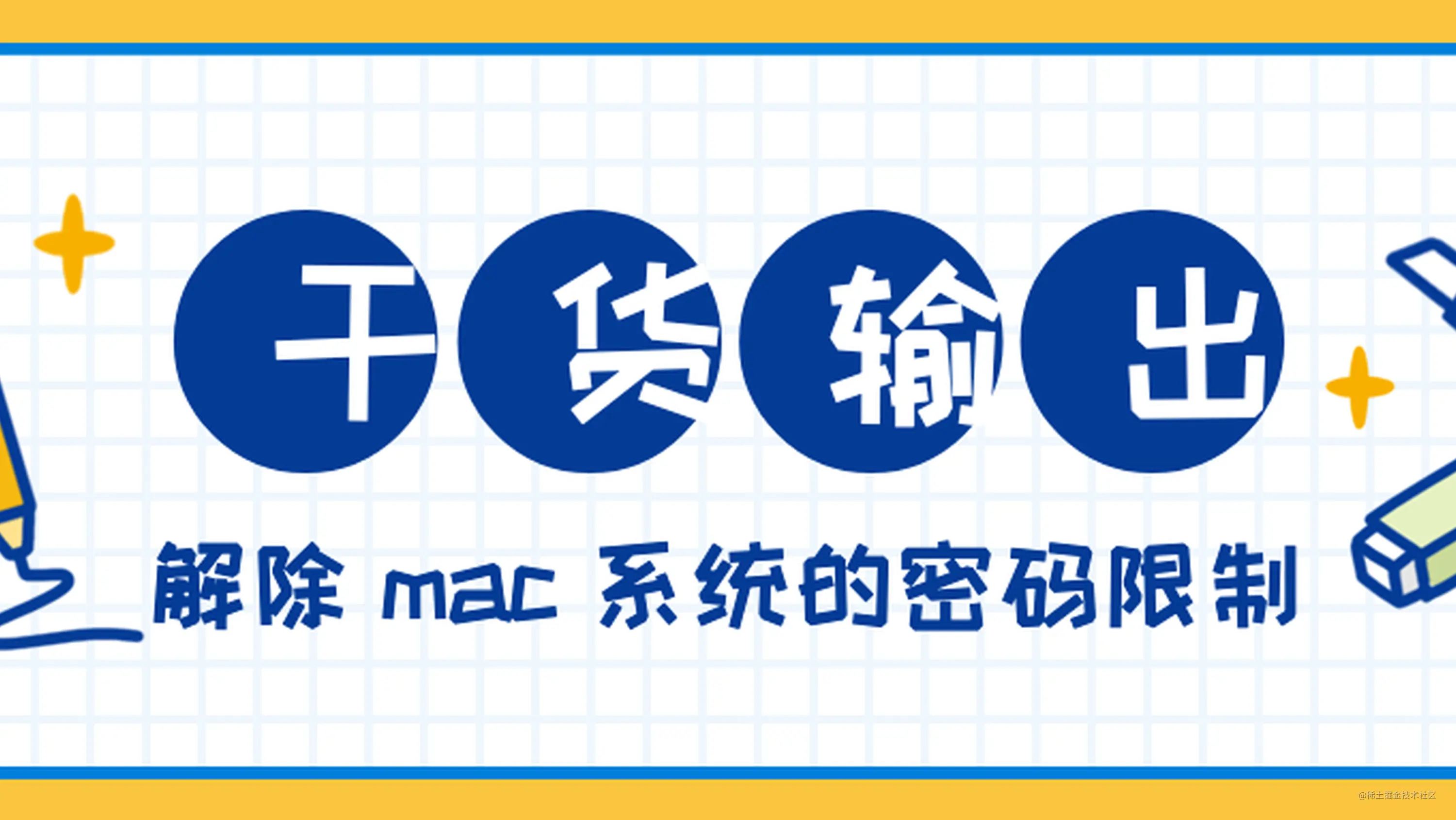 解除macos 系统的密码限制 掘金