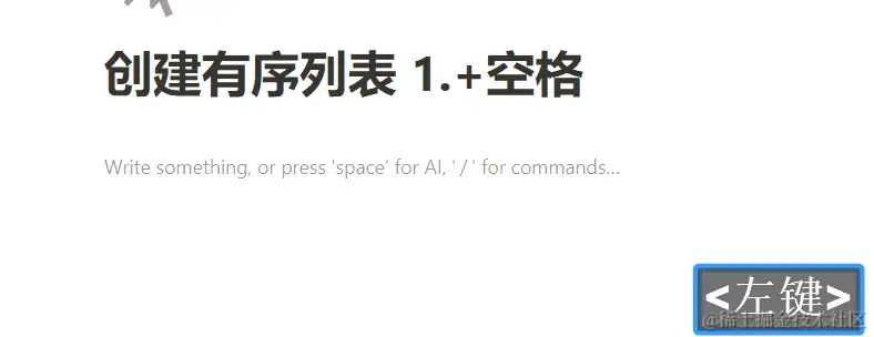 创建有序列表 1.+空格