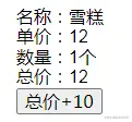 总价+10