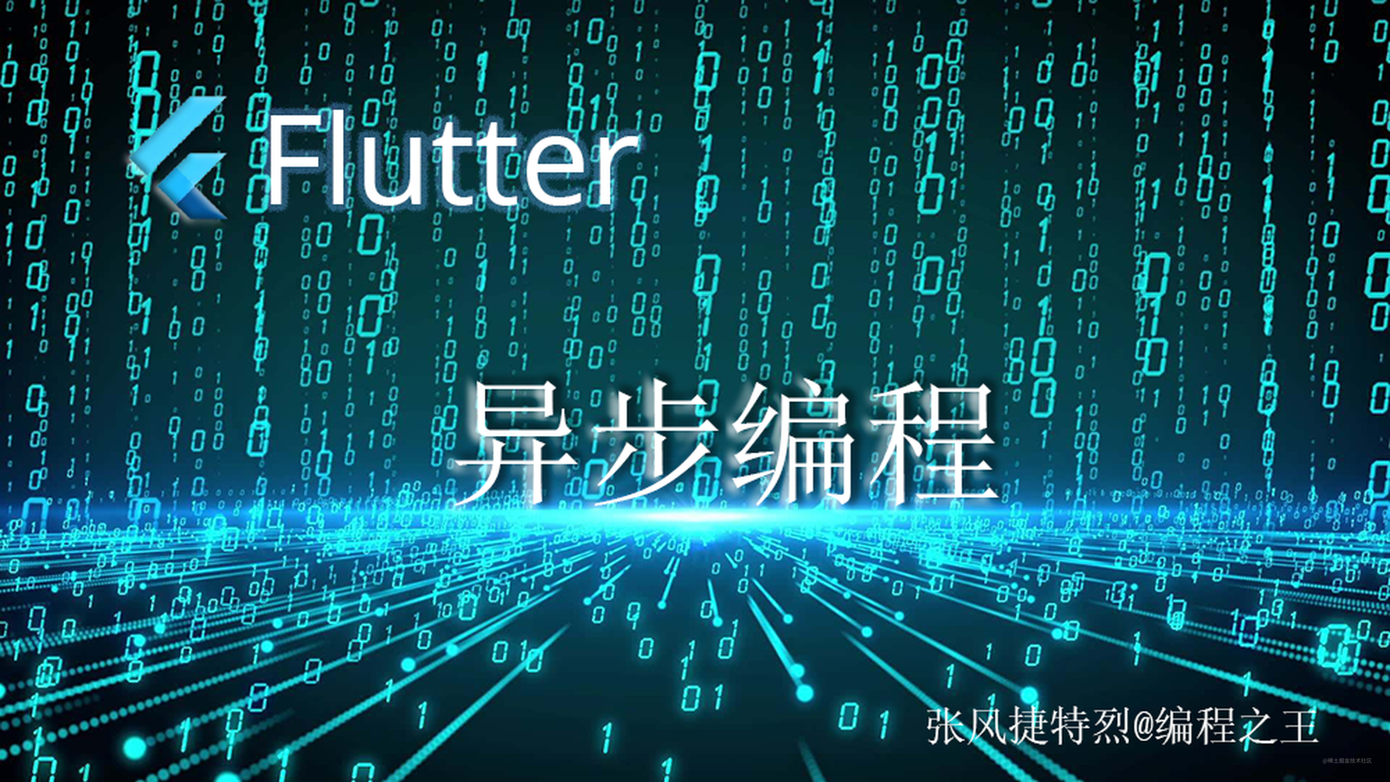 【Flutter 异步编程 - 壹】 |  单线程下的异步模型