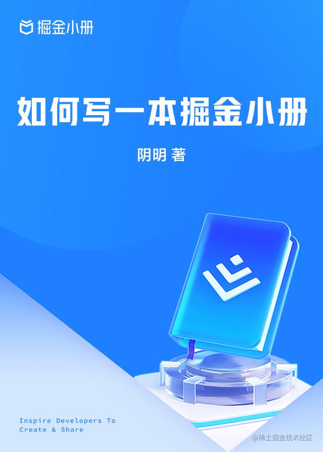 如何写一本掘金小册