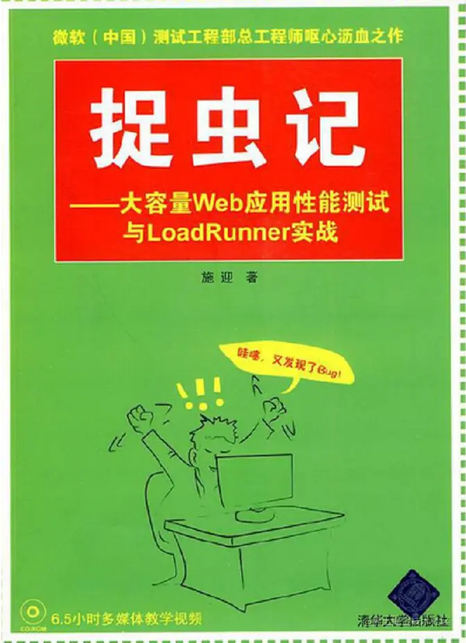 《捉虫记-大容量Web应用性能测试与LoadRunner实战》PDF高清版