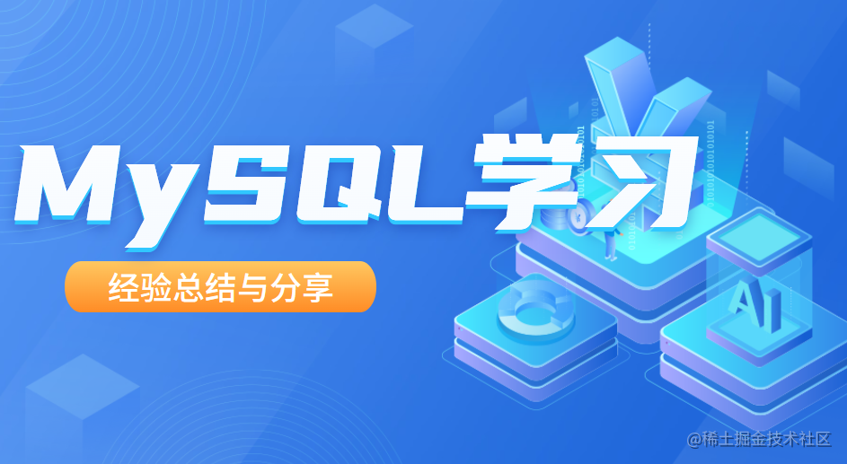MySQL学习系列