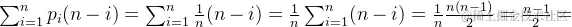 \sum_{i=1}^{n}p_{i}(n-i)=\sum_{i=1}^{n}\frac{1}{n}(n-i)=\frac{1}{n}\sum_{i=1}^{n}(n-i)=\frac{1}{n}\frac{n(n-1)}{2}=\frac{n-1}{2}