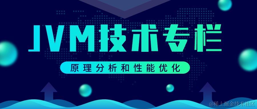 🏅JVM技术专栏