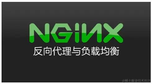 Nginx的负载均衡的那点事