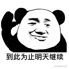 到此为止-行为3