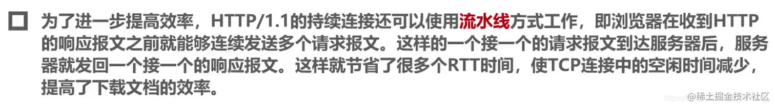 提高HTTP/1.1效率