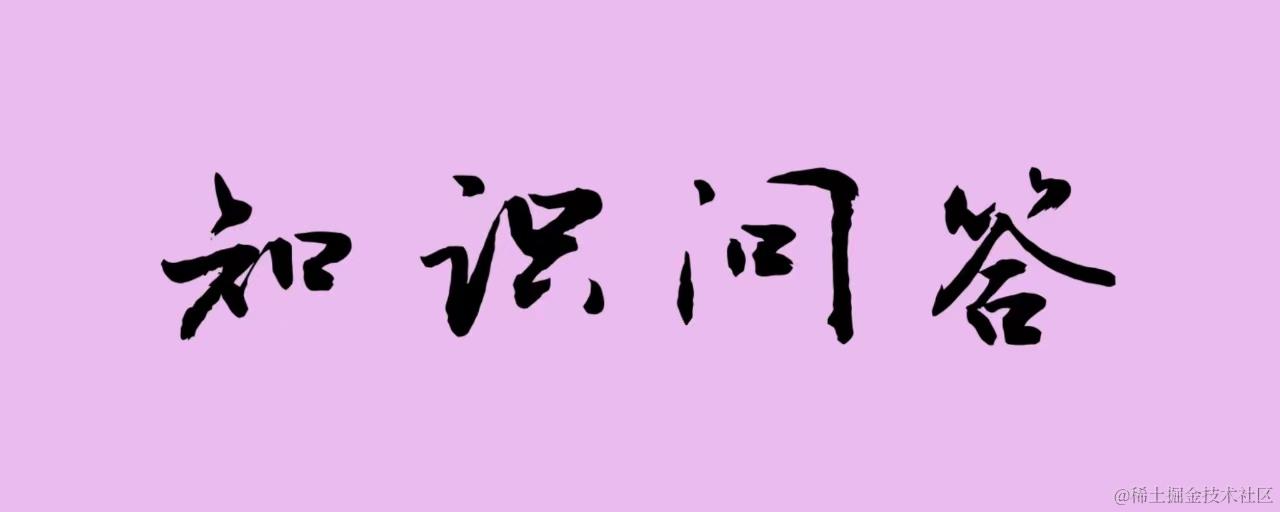 知识问答