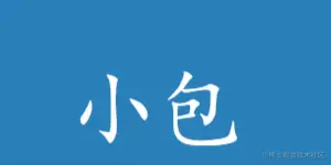xiaobao.gif