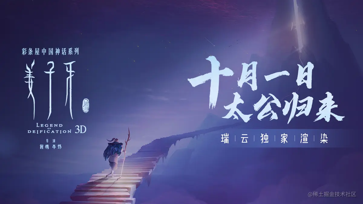 瑞云独家渲染动画电影《姜子牙》收获16.02亿票房