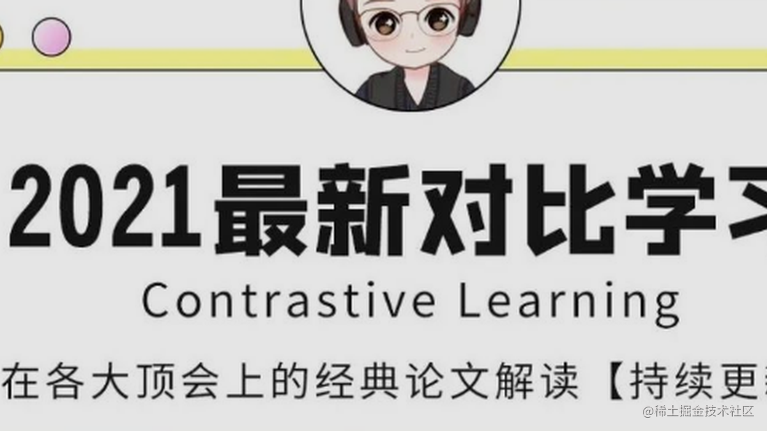 2021最新对比学习（Contrastive Learning）在各大顶会上的经典必读论文解读