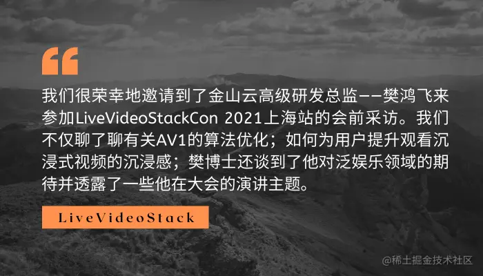 金山云樊博士聊了聊AV1算法优化与提升"沉浸式"视频的沉浸感