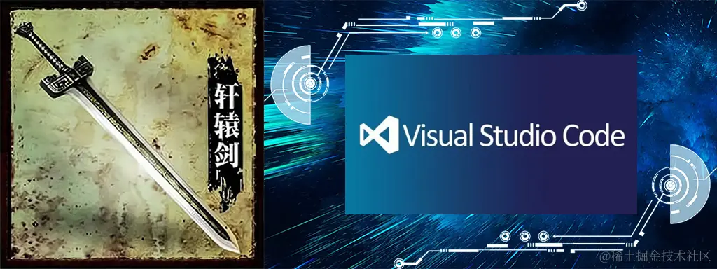轩辕剑-visual studio code