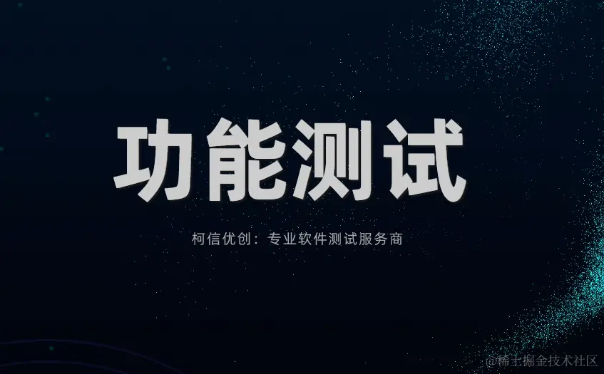 功能测试