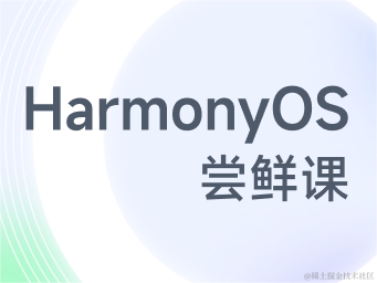 HarmonyOS尝鲜课